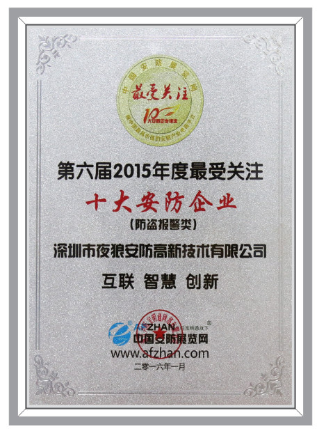 十大安防企业（防盗报警类）