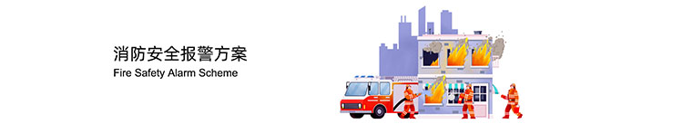 消防安全报警方案